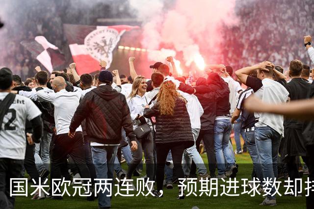 国米欧冠两连败，预期进球数却排名所有球队之首
